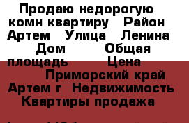 Продаю недорогую 2-комн квартиру › Район ­ Артем › Улица ­ Ленина › Дом ­ 15 › Общая площадь ­ 44 › Цена ­ 1 250 000 - Приморский край, Артем г. Недвижимость » Квартиры продажа   